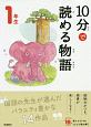 10分で読める物語　1年生