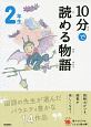 10分で読める物語　2年生