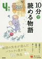 10分で読める物語　4年生