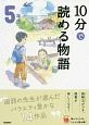 10分で読める物語　5年生