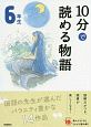 10分で読める物語　6年生