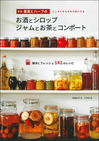 果実とハーブのお酒とシロップ ジャムとお茶とコンポート<新版>