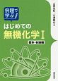 例題で学ぶはじめての無機化学　錯体・各論編(1)