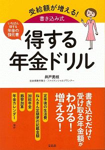 受給額が増える！書き込み式　得する年金ドリル