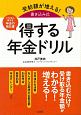 受給額が増える！書き込み式　得する年金ドリル