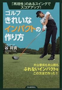 谷将貴 スイングの基礎から応用まですべての悩みを解決 ゴルフ上達DVD