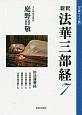 新釈法華三部経　妙法蓮華経＜文庫ワイド版＞(7)