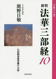 新釈法華三部経（1）/庭野日敬 - 販売書籍｜TSUTAYA レンタル・販売