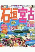 まっぷる　石垣・宮古　竹富島・西表島　２０２１