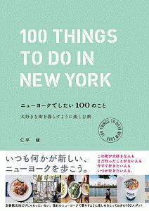 ニューヨークでしたい１００のこと