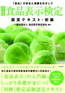 食品表示検定　認定テキスト・初級＜改訂６版＞