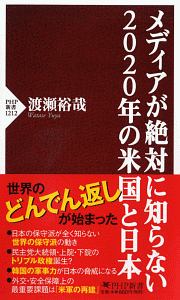 メディアが絶対に知らない2020年の米国と日本