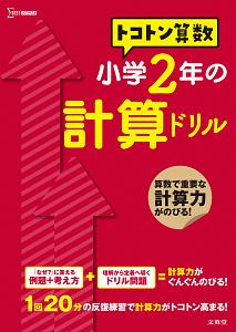 トコトン算数　小学２年の計算ドリル