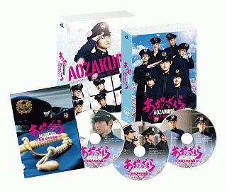 ドラマ「あおざくら　防衛大学校物語」　DVD　BOX