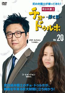 町の弁護士 チョ・ドゥルホ -罪と罰-のサムネイル画像