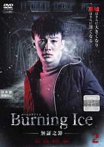 Ｂｕｒｎｉｎｇ　Ｉｃｅ＜バーニング・アイス＞－無証之罪－Ｖｏｌ．２