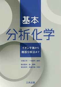 基本分析化学/北條正司 本・漫画やDVD・CD・ゲーム、アニメをTポイント