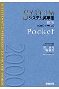 システム英単語＜五訂版＞　Ｐｏｃｋｅｔ