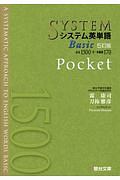 システム英単語Ｂａｓｉｃ＜五訂版＞　Ｐｏｃｋｅｔ