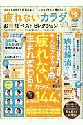 疲れないカラダお得技ベストセレクション　お得技シリーズ１５６