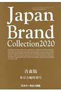 Ｊａｐａｎ　Ｂｒａｎｄ　Ｃｏｌｌｅｃｔｉｏｎ＜青森版＞　東京五輪特別号　２０２０