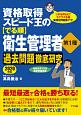 資格取得スピード王の【でる順】衛生管理者　第1種　過去問題徹底研究　2020