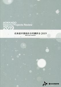 北海道卒業設計合同講評会　２０１９