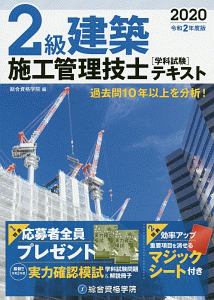 ２級建築施工管理技士　学科試験テキスト　令和２年