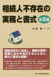 相続人不存在の実務と書式<第3版>