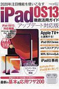 ｉＰａｄ　ＯＳ１３徹底活用ガイド＜アップデート対応版＞