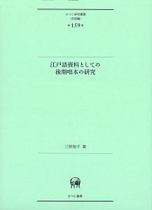 江戸語資料としての後期咄本の研究