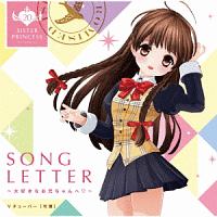 SONG LETTER~大好きなお兄ちゃんへ~