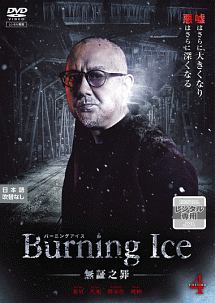 Ｂｕｒｎｉｎｇ　Ｉｃｅ＜バーニング・アイス＞－無証之罪－Ｖｏｌ．４