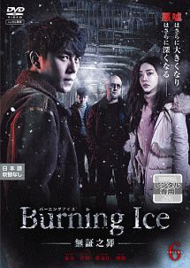 Ｂｕｒｎｉｎｇ　Ｉｃｅ＜バーニング・アイス＞－無証之罪－Ｖｏｌ．６