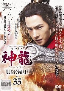 神龍＜シェンロン＞－Ｍａｒｔｉａｌ　Ｕｎｉｖｅｒｓｅ－Ｖｏｌ．３５