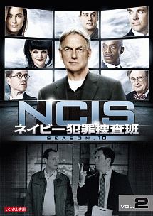 ＮＣＩＳ　ネイビー犯罪捜査班　シーズン１０Ｖｏｌ．２