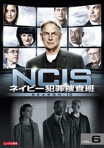 ＮＣＩＳ　ネイビー犯罪捜査班　シーズン１０Ｖｏｌ．６