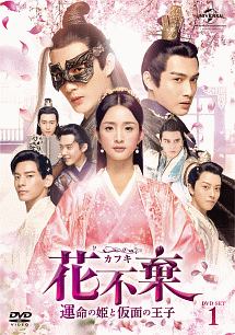 花不棄〈カフキ〉－運命の姫と仮面の王子－　DVD－SET1