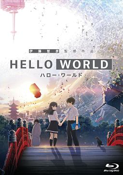 HELLO　WORLD（通常版）