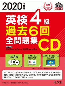 英検４級　過去６回全問題集ＣＤ　２０２０