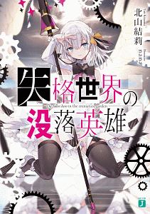 精霊幻想記<特装版> 復讐の叙情詩 ドラマCD付き（14）/北山結莉