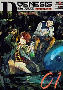 Dジェネシス ダンジョンが出来て3年（1）/之貫紀 - 販売書籍｜TSUTAYA