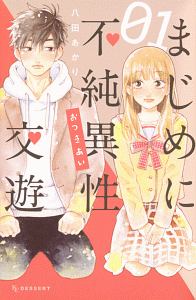 まじめに不純異性交遊-おつきあい-（1）/八田あかり - 販売コミック