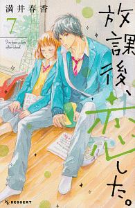 放課後、恋した。（7）