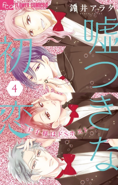 嘘つきな初恋~王子様はドSホスト~（4）