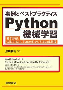 事例とベストプラクティス　Ｐｙｔｈｏｎ機械学習