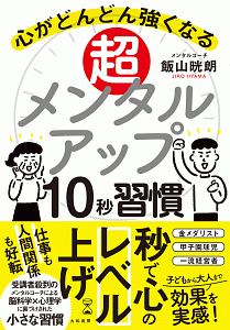 超メンタルアップ１０秒習慣