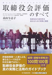 取締役会評価のすべて