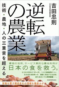 吉田忠則『逆転の農業 技術・農地・人の三重苦を超える』