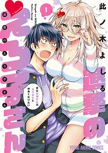 進撃のえろ子さん～変なお姉さんは男子高生と仲良くなりたい～１